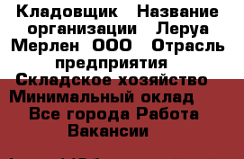 Кладовщик › Название организации ­ Леруа Мерлен, ООО › Отрасль предприятия ­ Складское хозяйство › Минимальный оклад ­ 1 - Все города Работа » Вакансии   